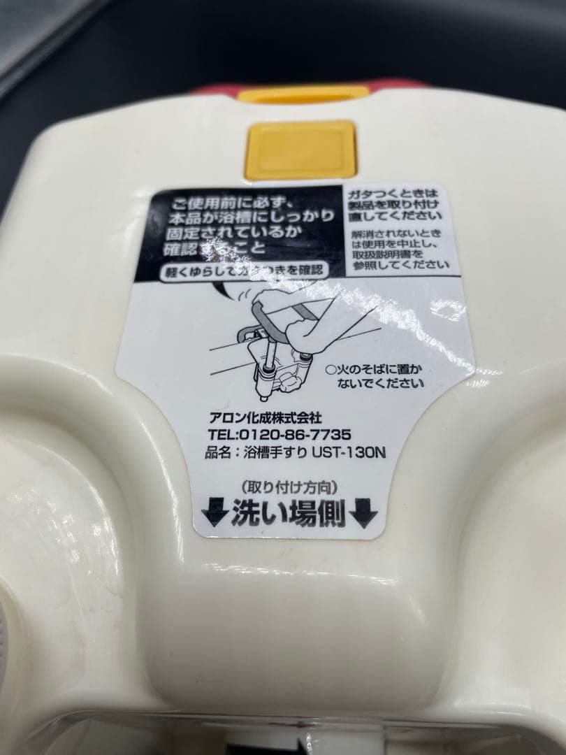 U1173 安寿 浴槽手すり UST-130N 介護 入浴補助