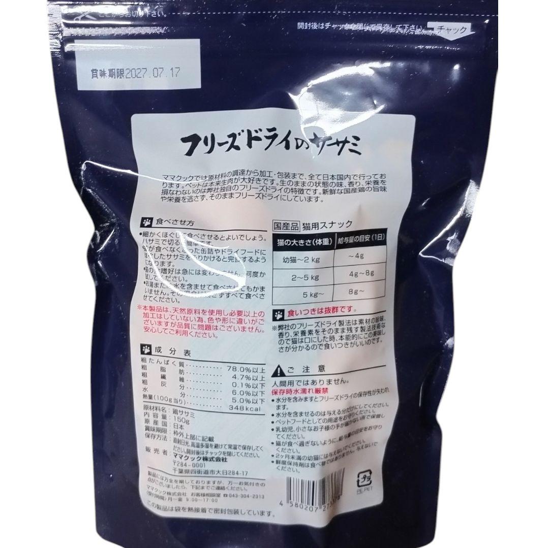 新品 ママクック おやつ フリーズドライ ササミ 150g 5袋 国産 無添加