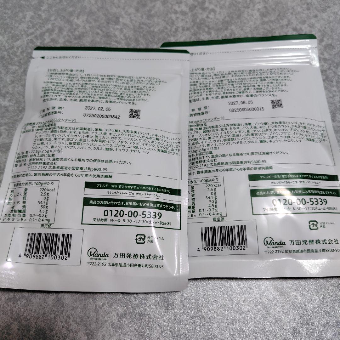 万田酵素STANDARD 分包タイプ 77.5g(2.5g×31包)2袋セット