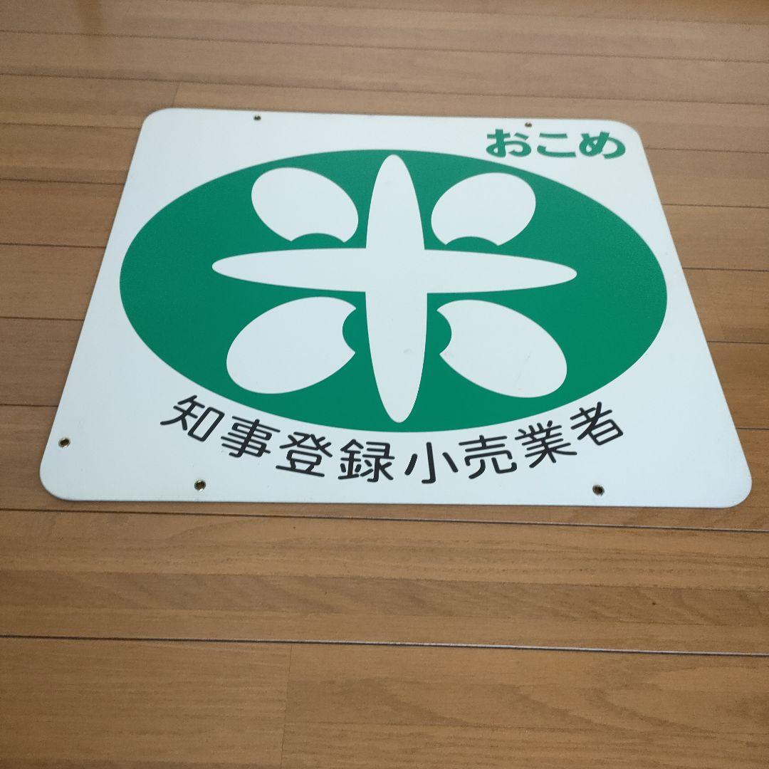 おこめ 知事登録小売業者 看板