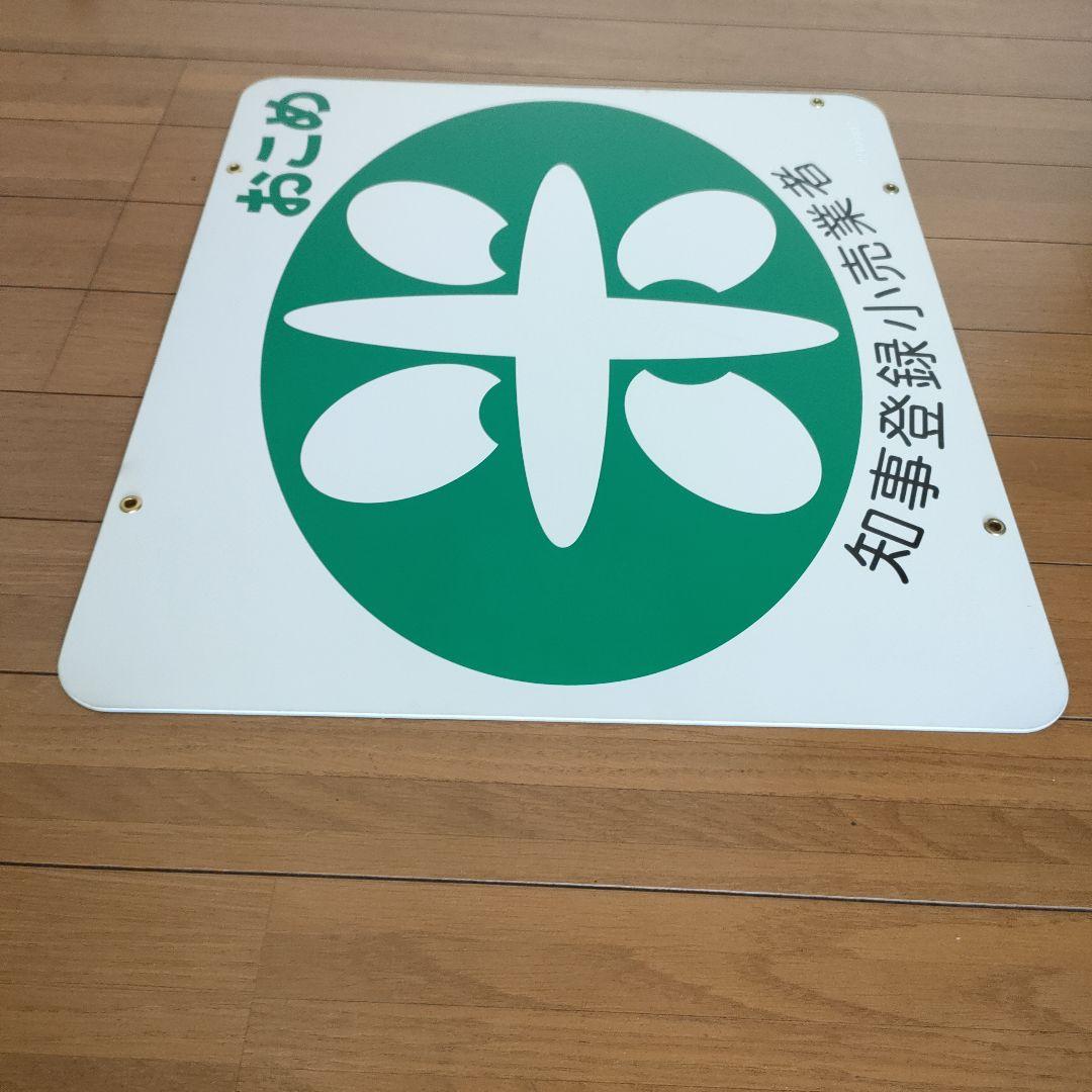 おこめ 知事登録小売業者 看板
