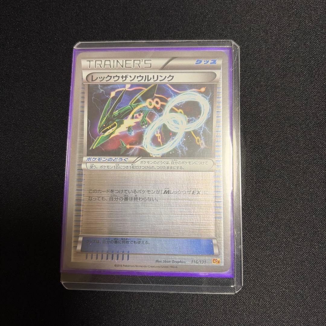 【ポケモンカード】絶版！超貴重　2016年　レックウザソウルリンク　ミラー