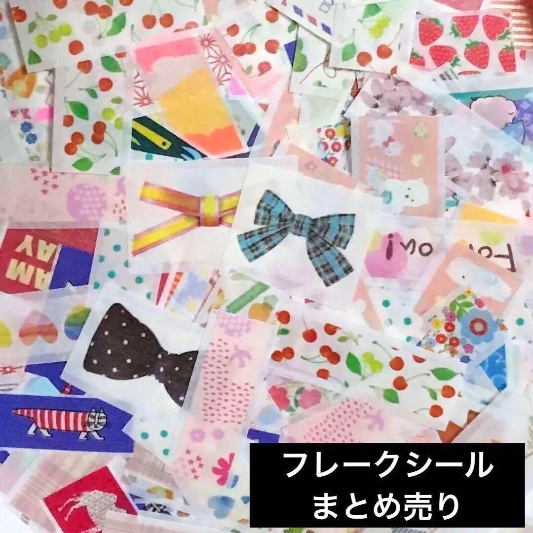 【限定SALE】キャラクター＆デザインマステフレークシールまとめ売り