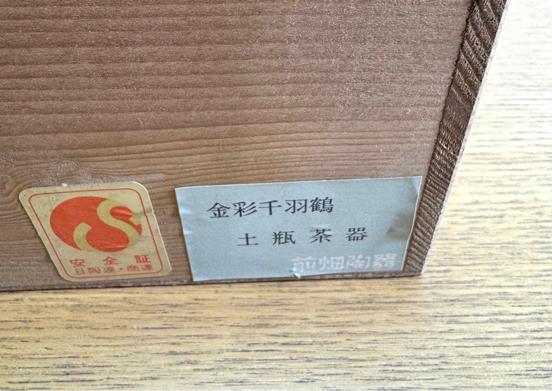 531前畑陶器　庫山窯　白磁　金彩千羽鶴　土瓶茶器　未使用品　長期保管品　共箱