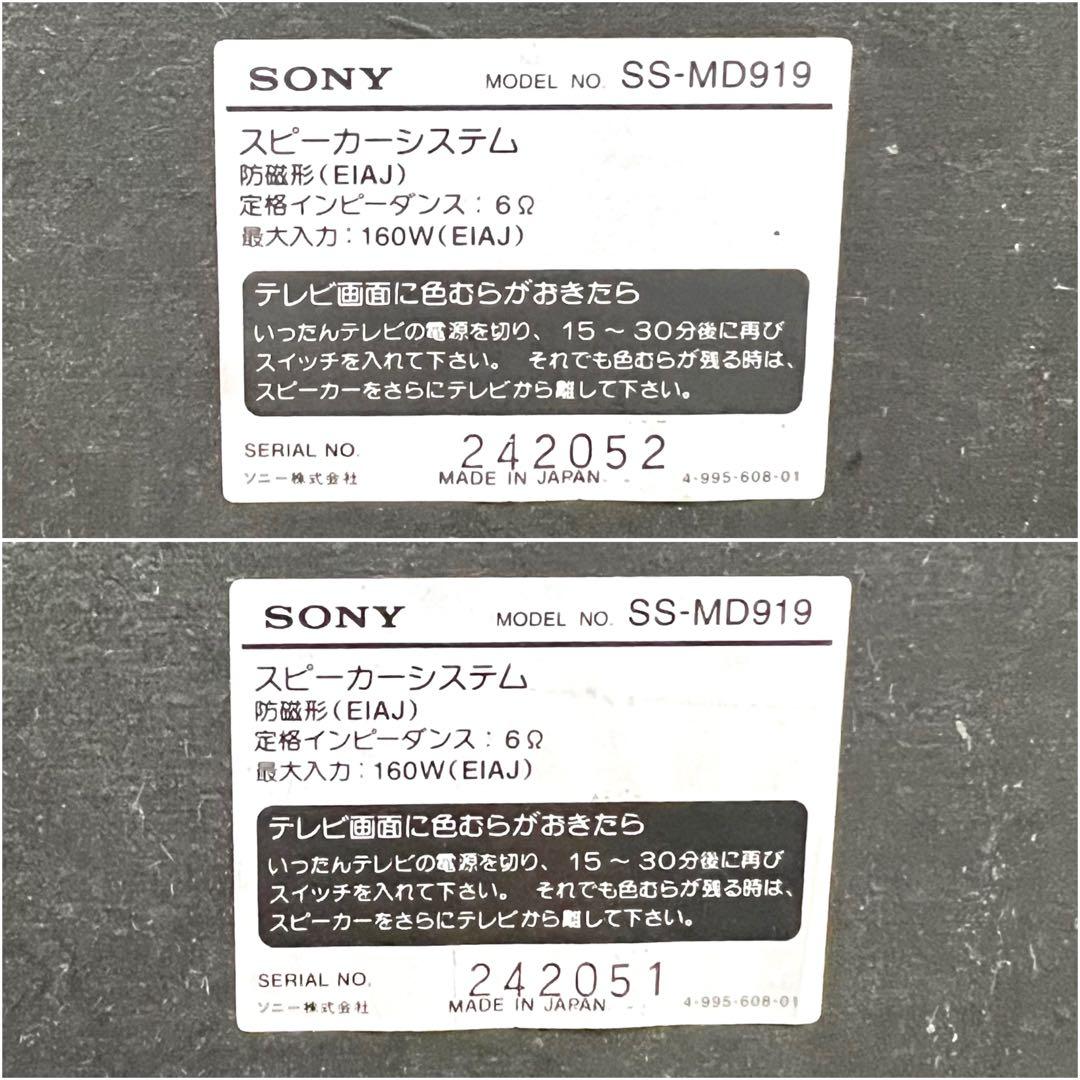 希少 SONY SS-MD919 スピーカーペア 連番
