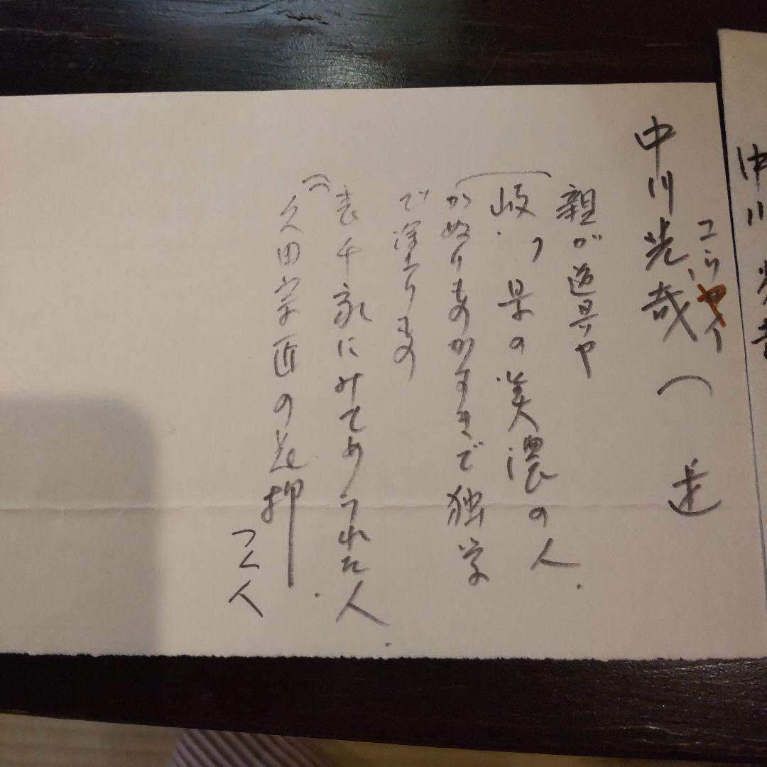 中川光哉　食篭　松唐草蒔絵食篭　大徳寺大亀老師花判〜千家