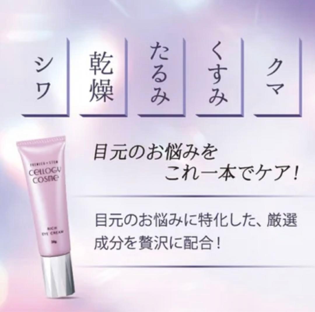サロン専売品　セルロジーコスメ　リッチアイクリーム20g