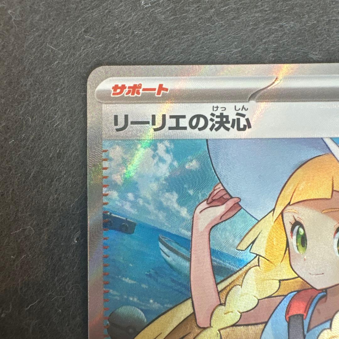【ポケモンカード】リーリエの決心 SR