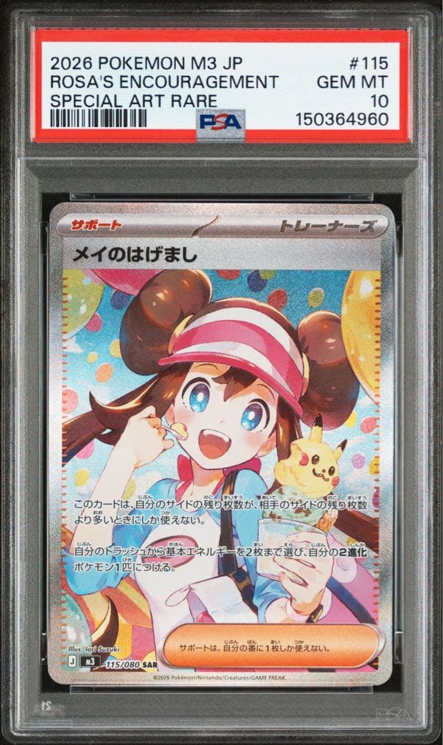 【PSA10】2連番 ポケモンカード メイのはげまし sar ムニキスゼロ
