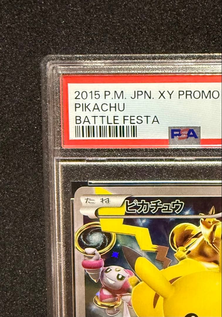 バトルフェスタ 2015 ピカチュウ　PSA10