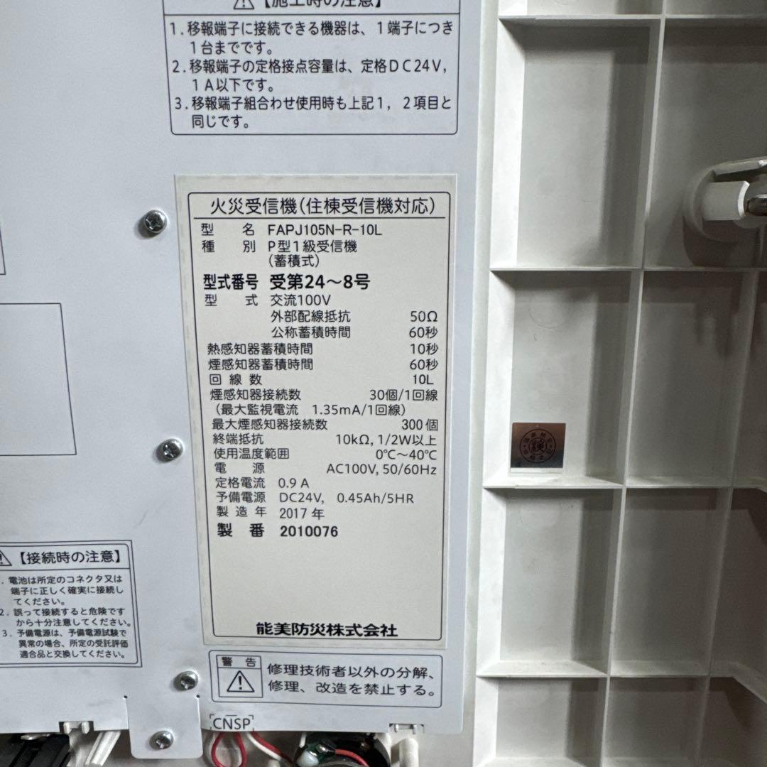 能見防災　自動火災報知設備　P型1級　10回線　中古