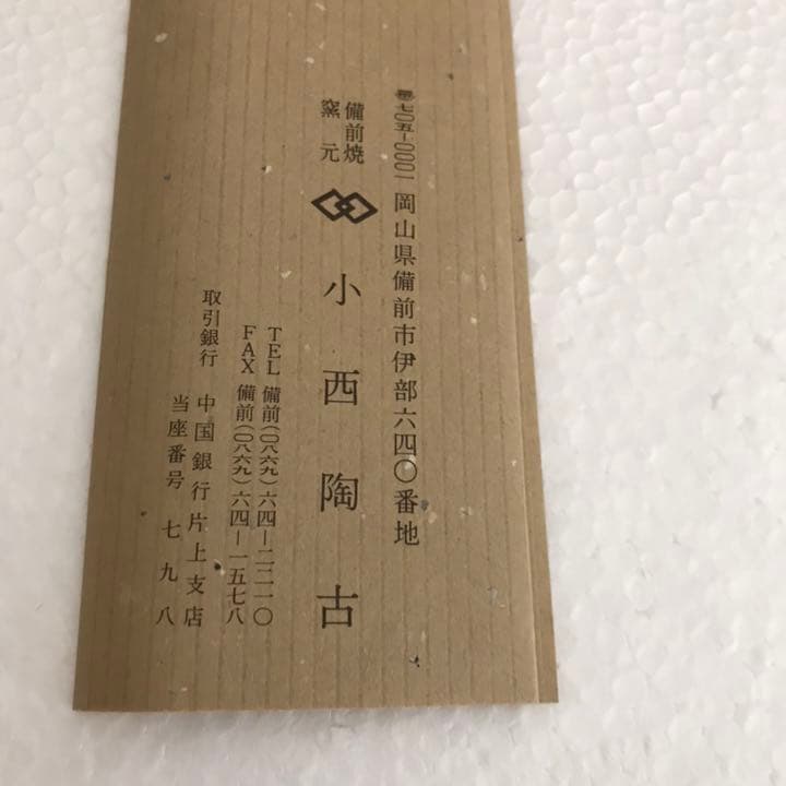 花入　備前　小西陶古　陶古