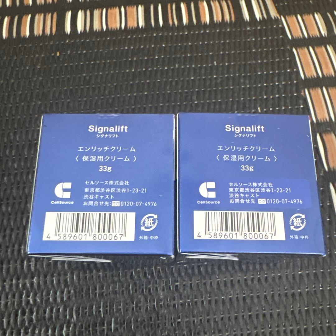 シグナリフト　エンリッチクリーム　33g×2個　新品未開封