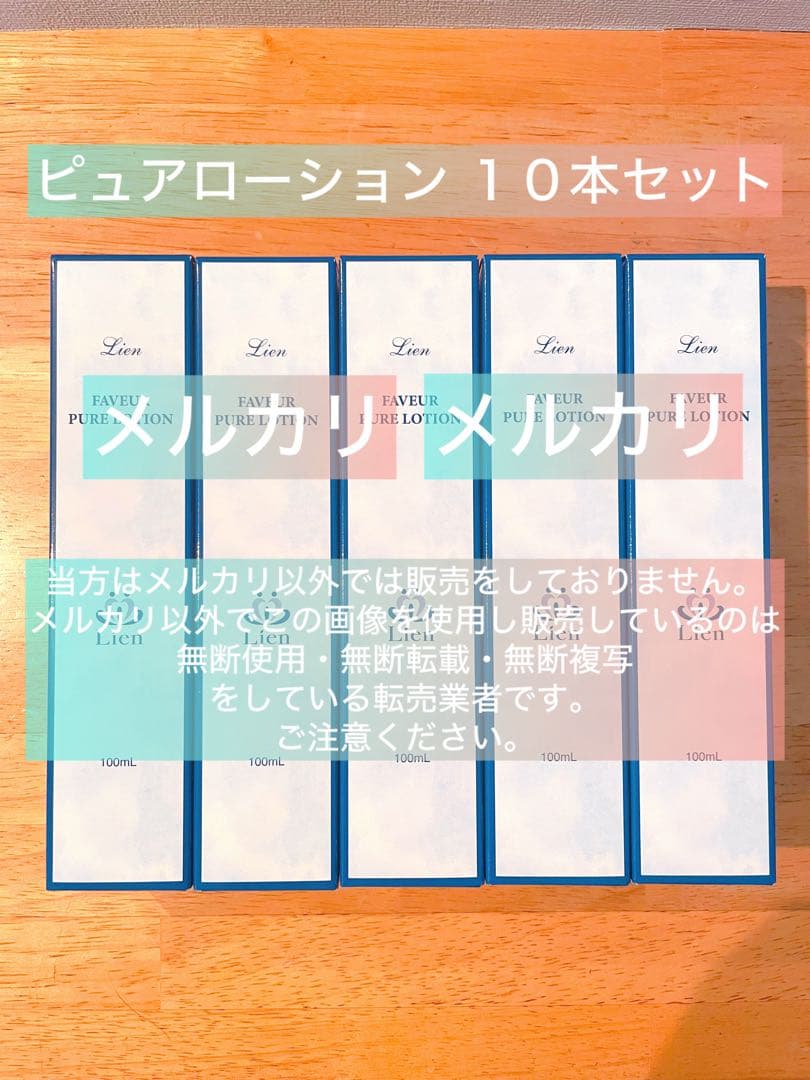 【リアン】ファヴェール 化粧水 10本セット【超お買得！】