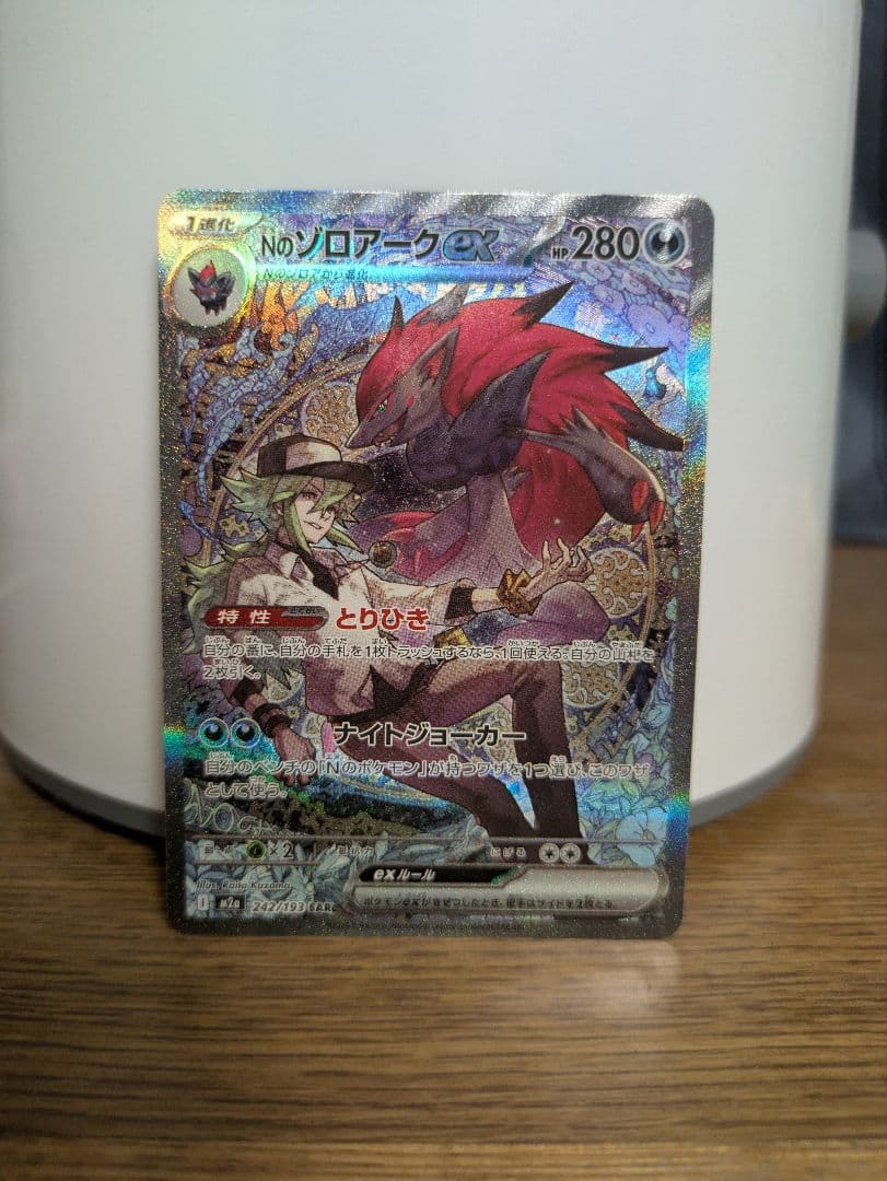【美品】ポケモンカードゲーム　Nのゾロアークex　SAR　MEGAドリームex