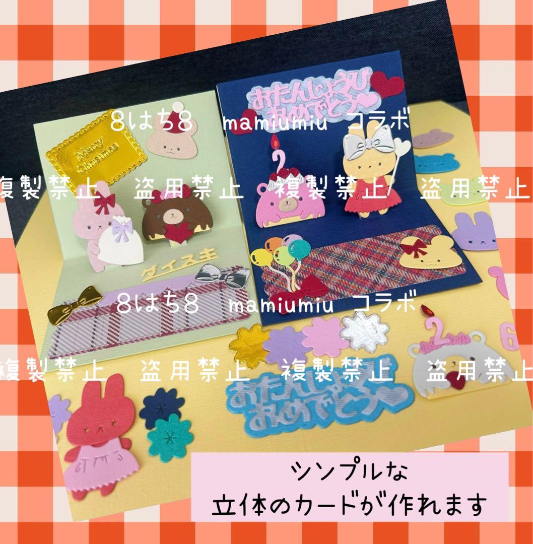 mamiumiu＆８はち８コラボ仕掛け①②③3種セット　カッティング ダイ♡