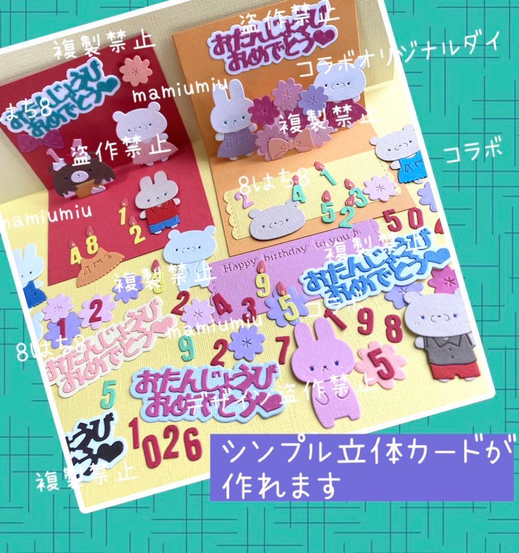 mamiumiu＆８はち８コラボ仕掛け①②③3種セット　カッティング ダイ♡