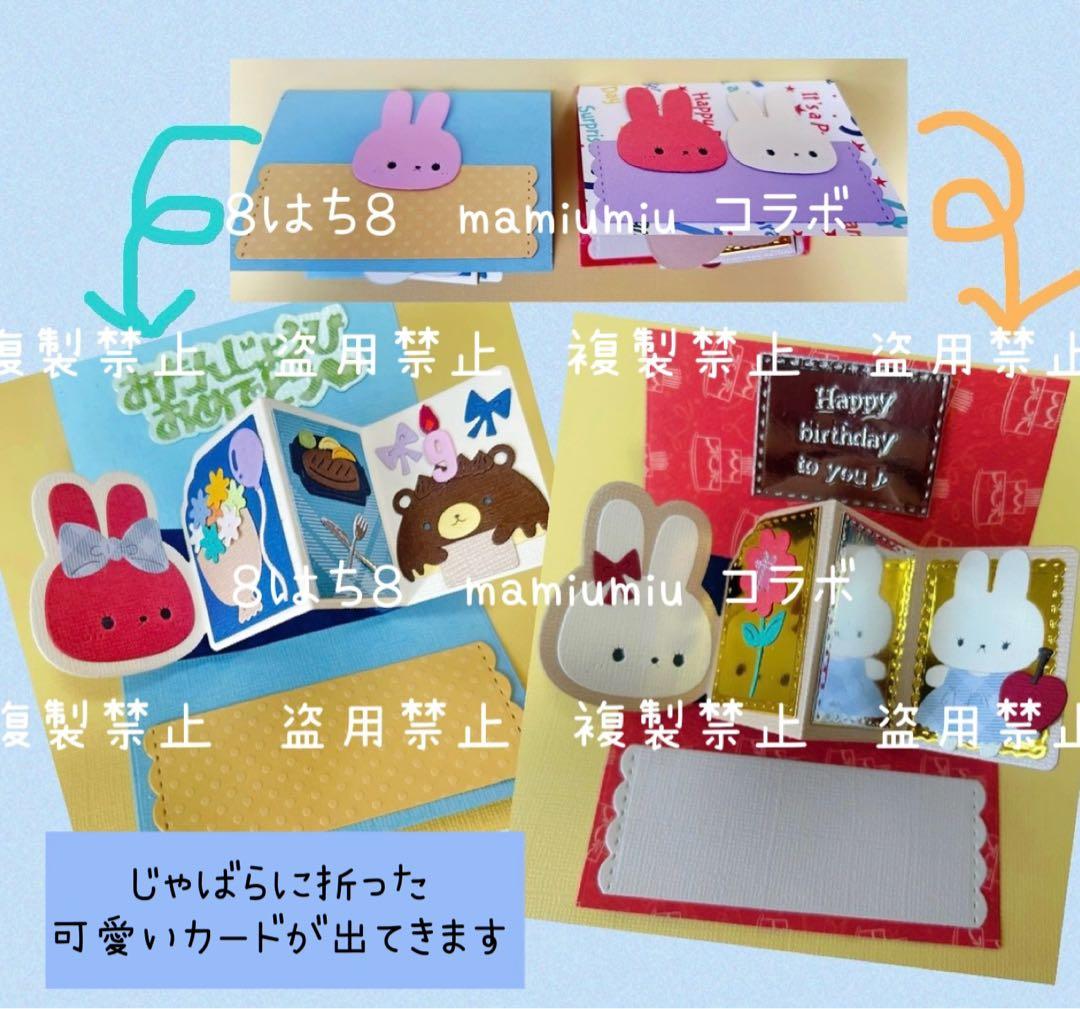 mamiumiu＆８はち８コラボ仕掛け①②③3種セット　カッティング ダイ♡