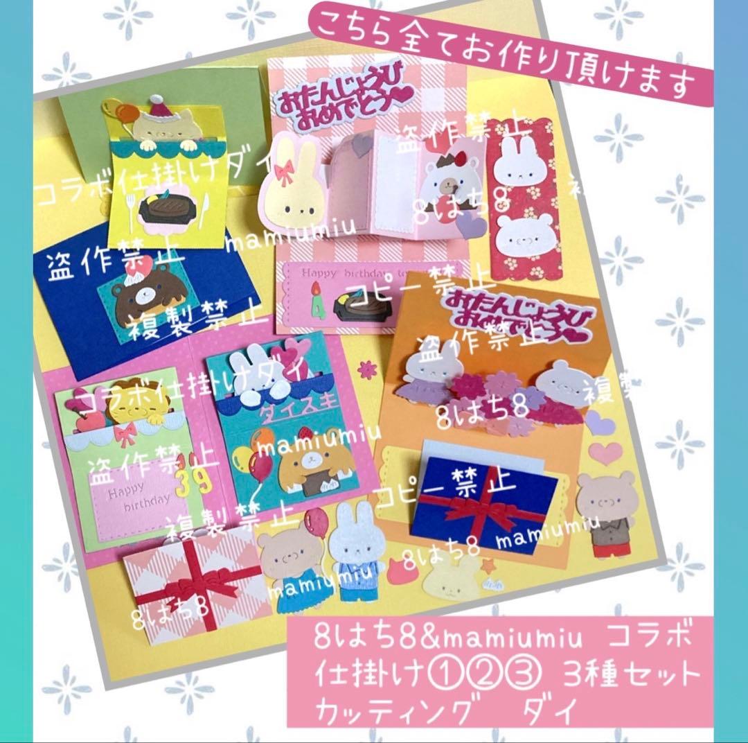 mamiumiu＆８はち８コラボ仕掛け①②③3種セット　カッティング ダイ♡