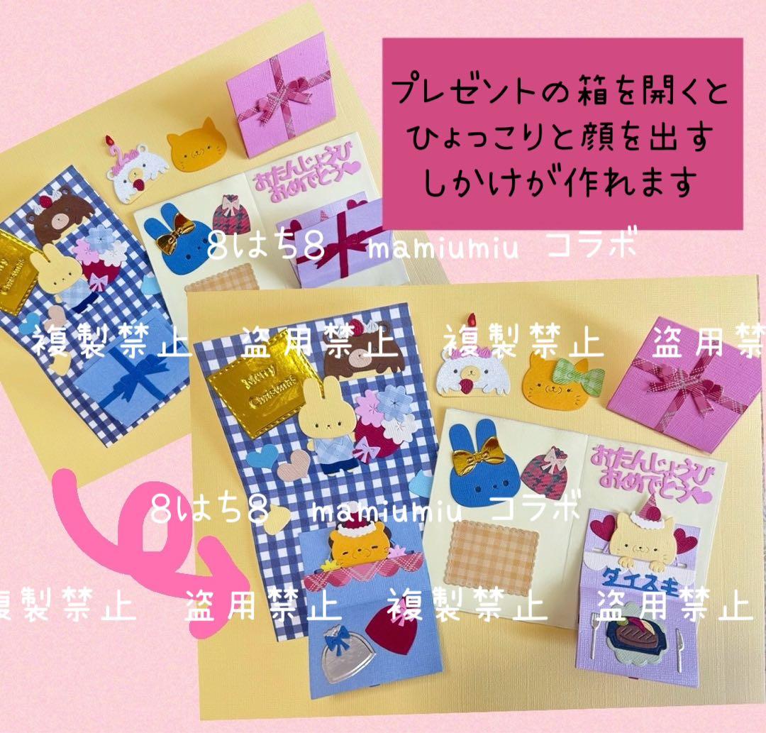 mamiumiu＆８はち８コラボ仕掛け①②③3種セット　カッティング ダイ♡