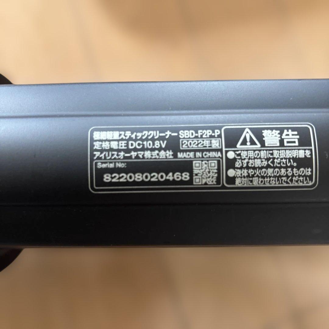 アイリスオーヤマ　スティッククリーナー　SBD-F2P 2022年製