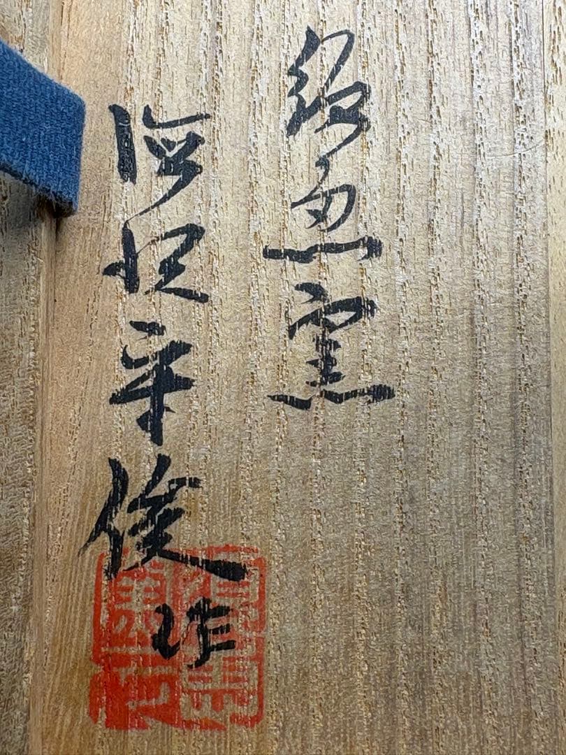★訳あり★茶道具　中古品　徳沢守俊造　唐津彫三島茶碗（共箱）