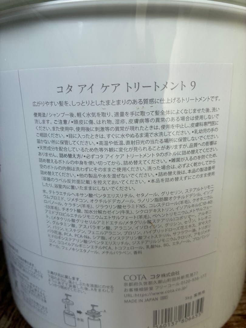 アイケア 9 トリートメント 3kg ヘラ付き 業務サイズ コタ COTA