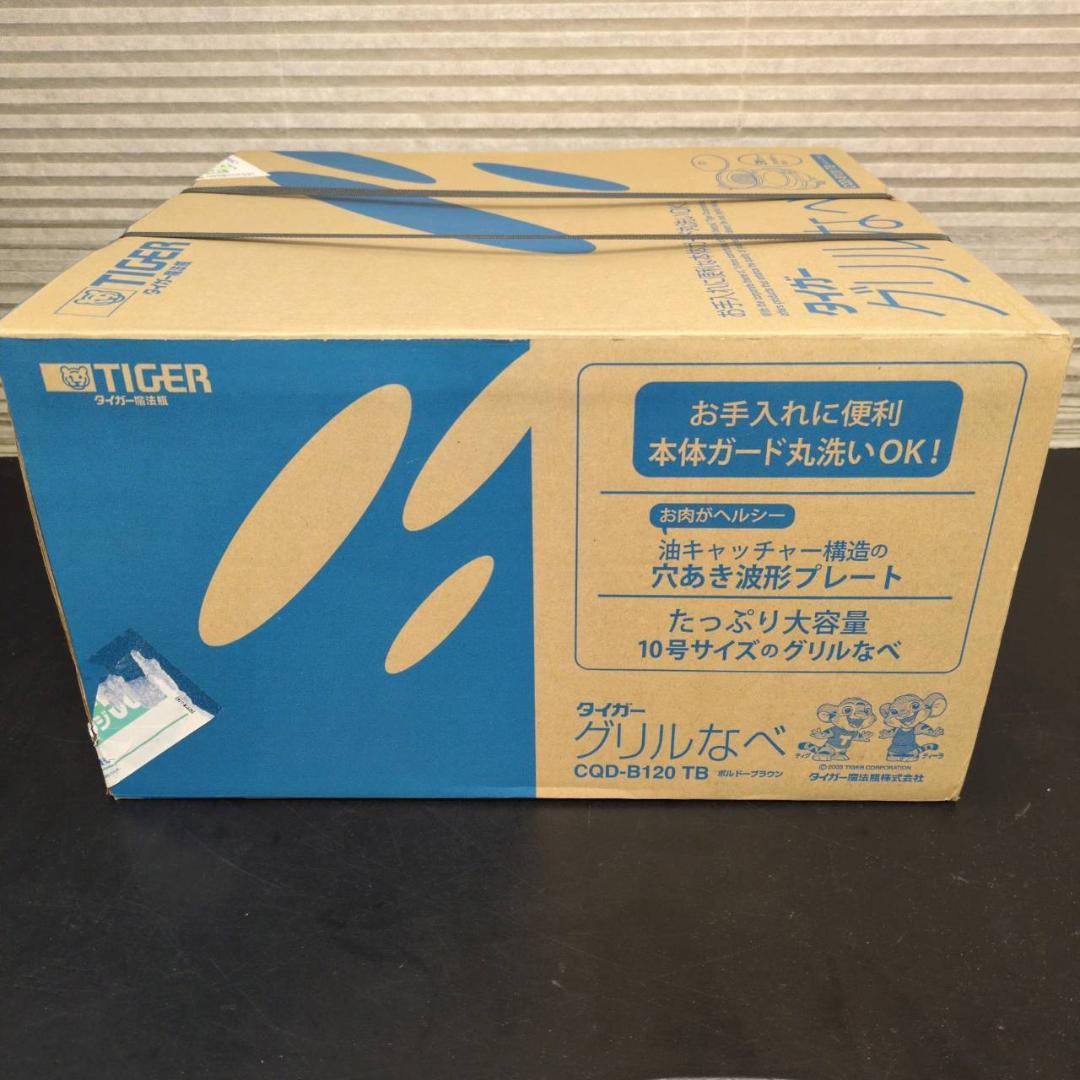 ☆未開封品　タイガー　グリルなべ　CQD-B120TB　ボルドーブラウン