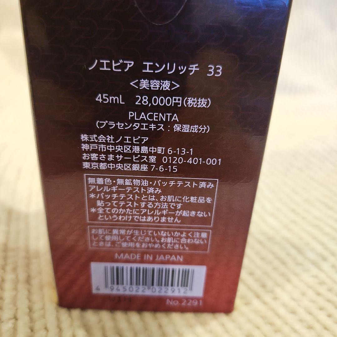エンリッチ 33 美容液 45mL