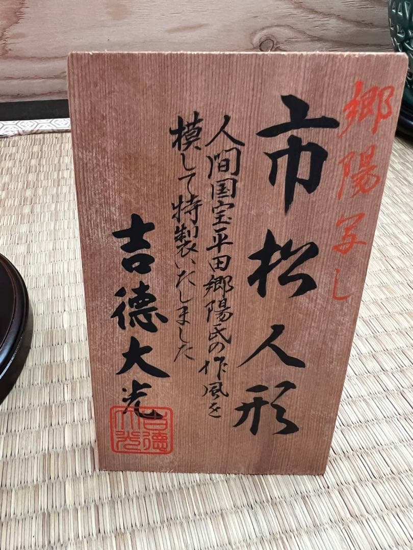 市松人形　吉徳大光　人間国宝 平山郷陽氏写し　赤い本絹　尺2 美品