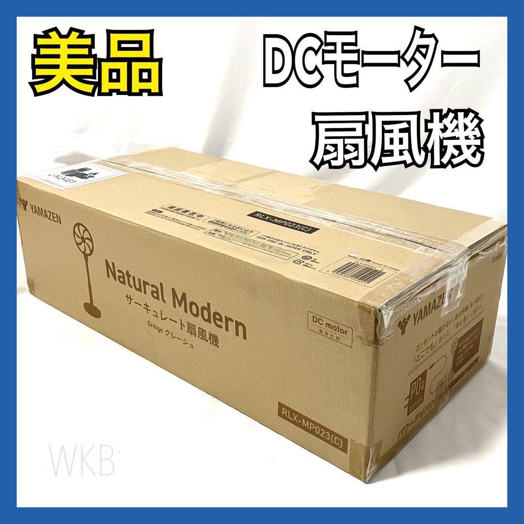 山善 リビング 扇風機 DCモーター グレージュ RLX-MP023(C)