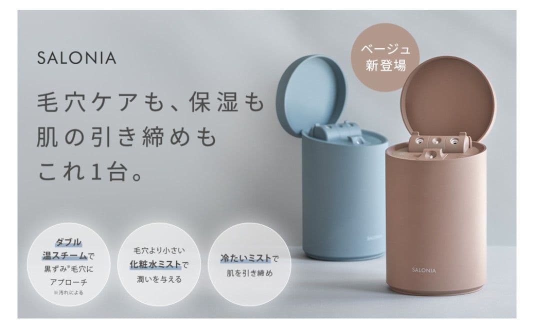 【新品/未使用/未開封】SALONIA ピュア ブライト スチーマー　ベージュ