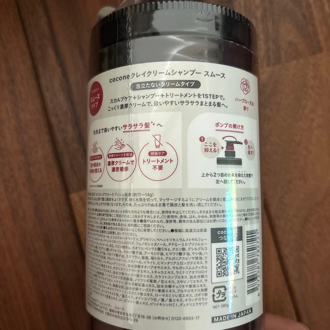 新ボトル新製品　cocone ココネクレイクリームシャンプー　スムース　380g