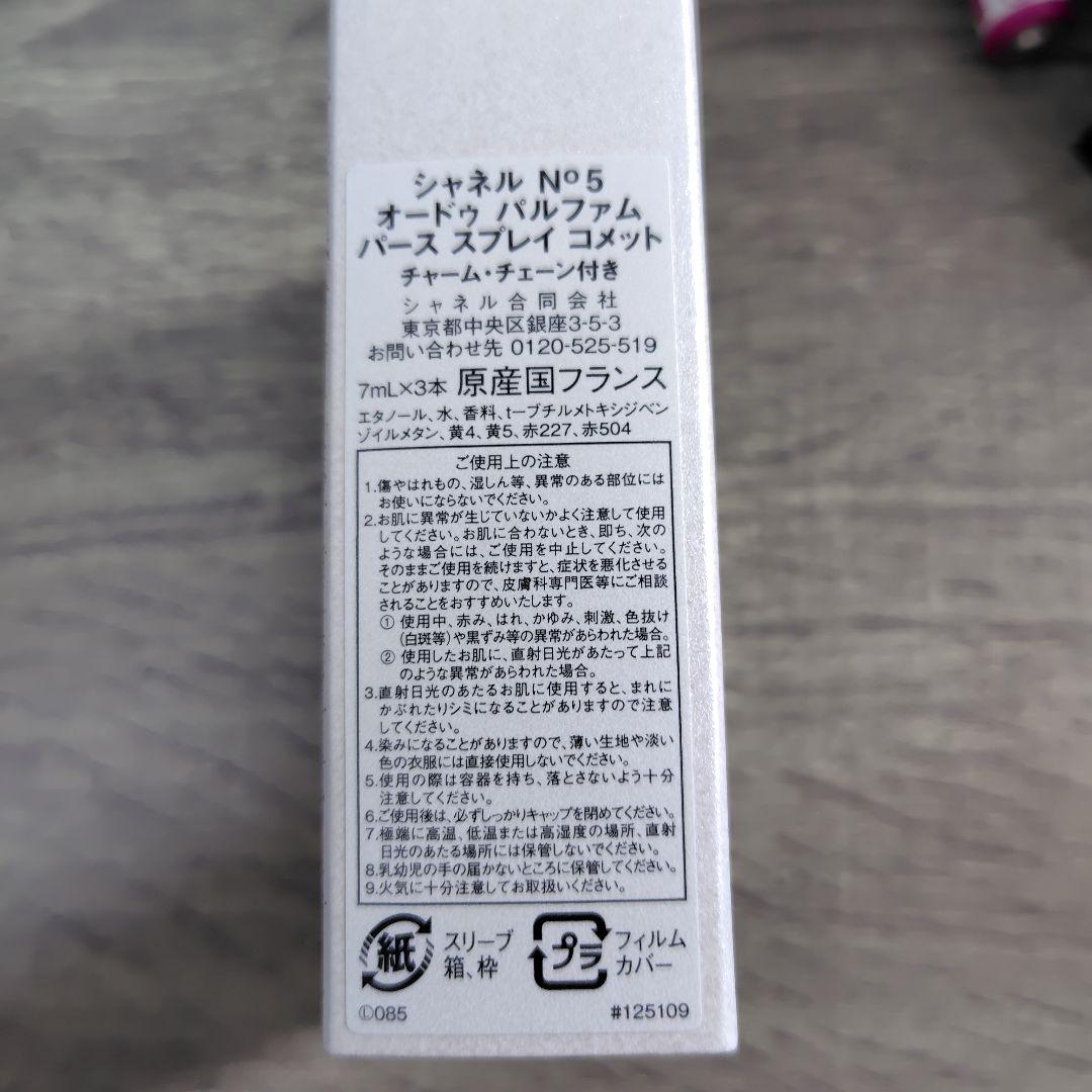 シャネル　ナンバー5 オードゥ パルファム　パース スプレイ コメット