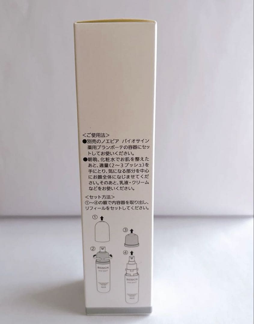 【新品】ノエビア バイオサイン 薬用ブランボーテ リフィール 薬用美白美容液