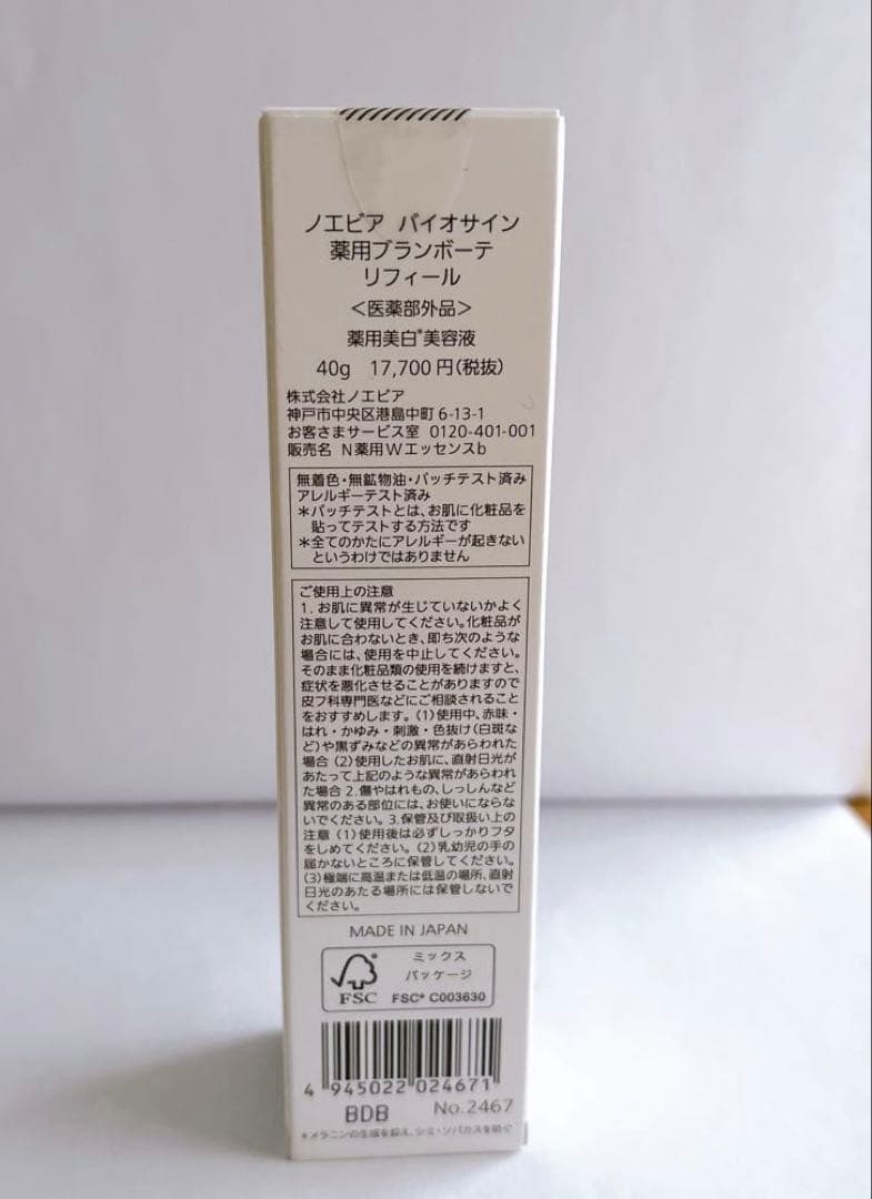 【新品】ノエビア バイオサイン 薬用ブランボーテ リフィール 薬用美白美容液