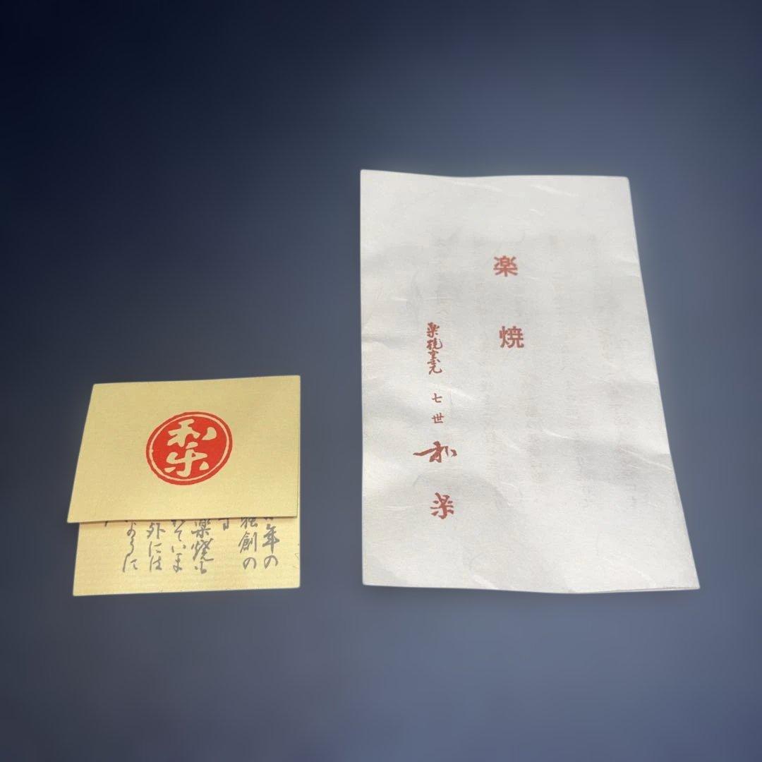 茶道具　七世　和楽　嶋台茶碗　金銀一双　赤楽茶碗