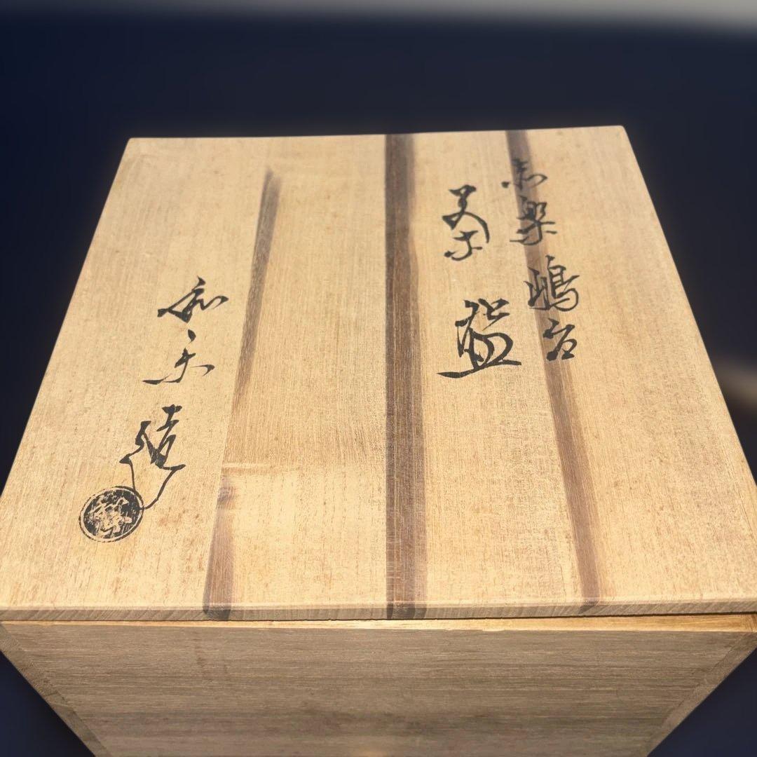 茶道具　七世　和楽　嶋台茶碗　金銀一双　赤楽茶碗