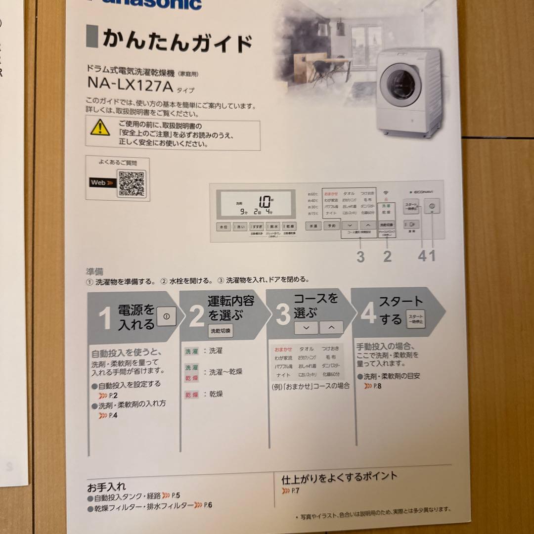 塩*﨑様 Panasonic　ドラム式洗濯機　 NA-LX127AL-W