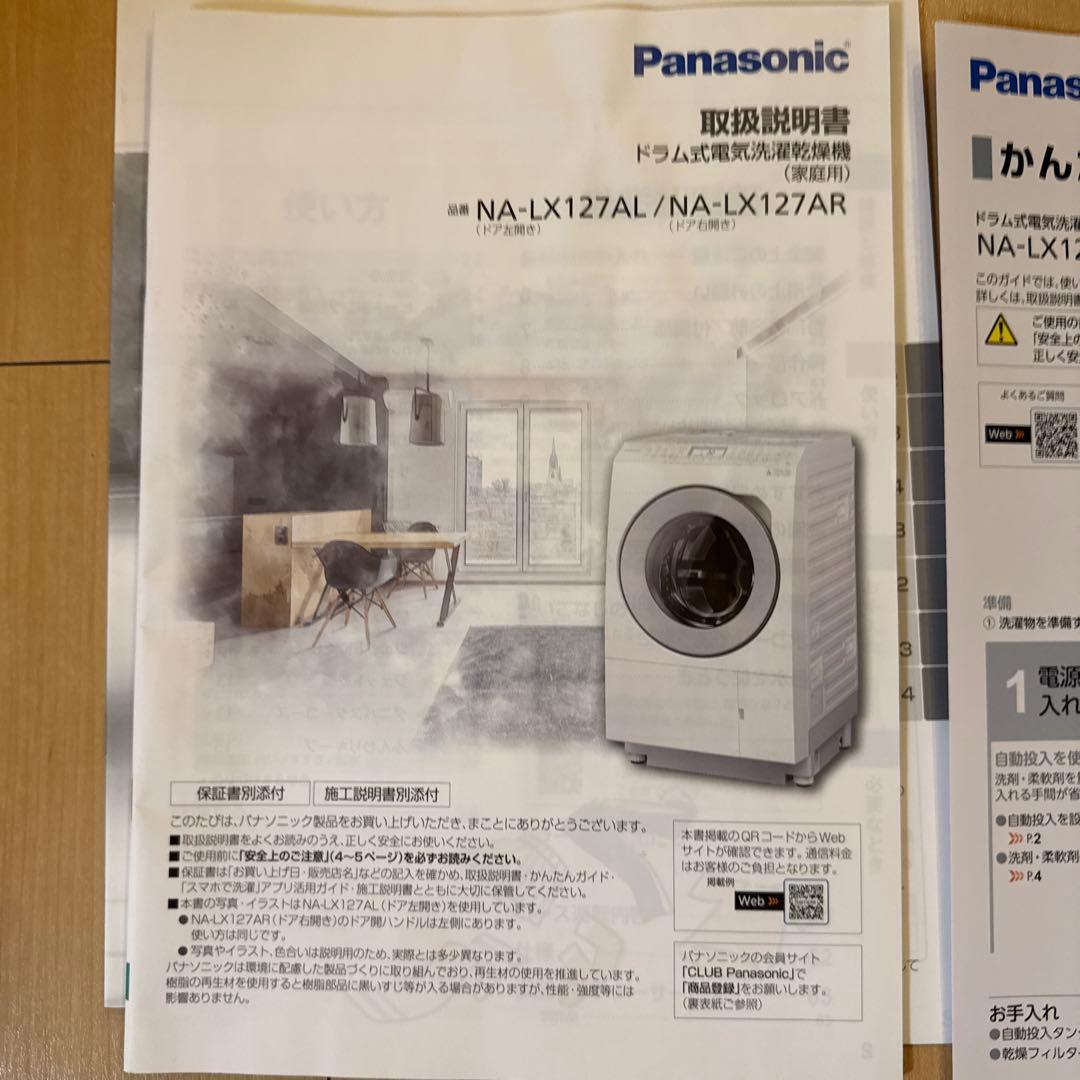 塩*﨑様 Panasonic　ドラム式洗濯機　 NA-LX127AL-W