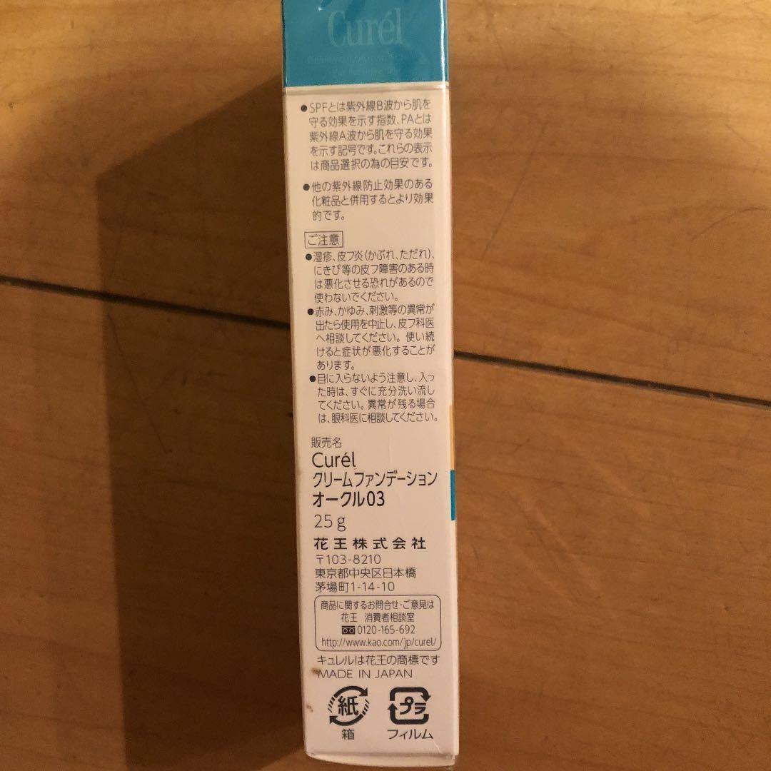 【未使用】キュレル クリームファンデーション オークル03