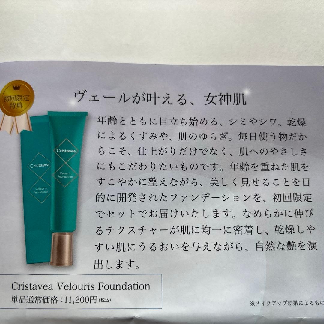 新品未使用　セレスティル　￼クリスタビア　ヴェロリースファンデーション￼￼
