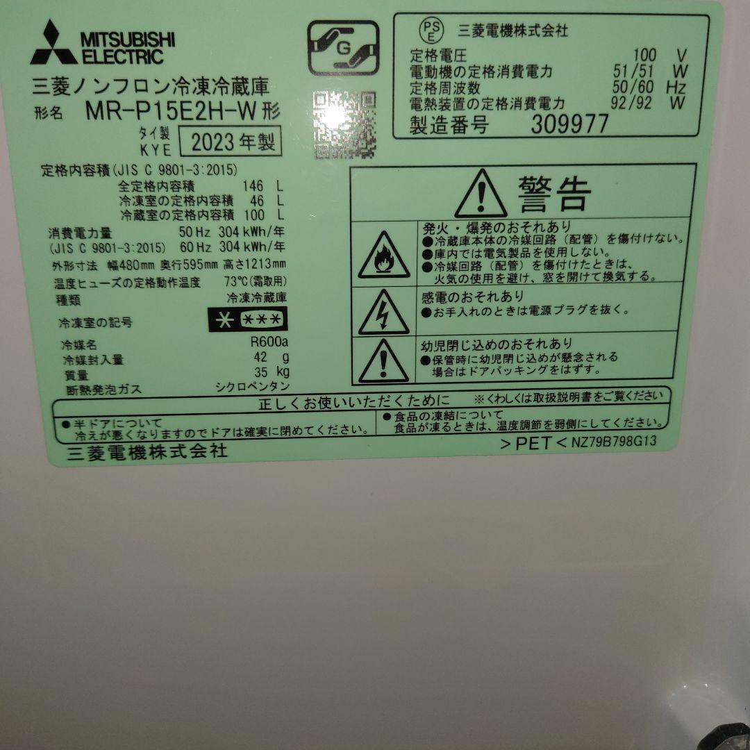 冷蔵庫　三菱　2023年式　単身用