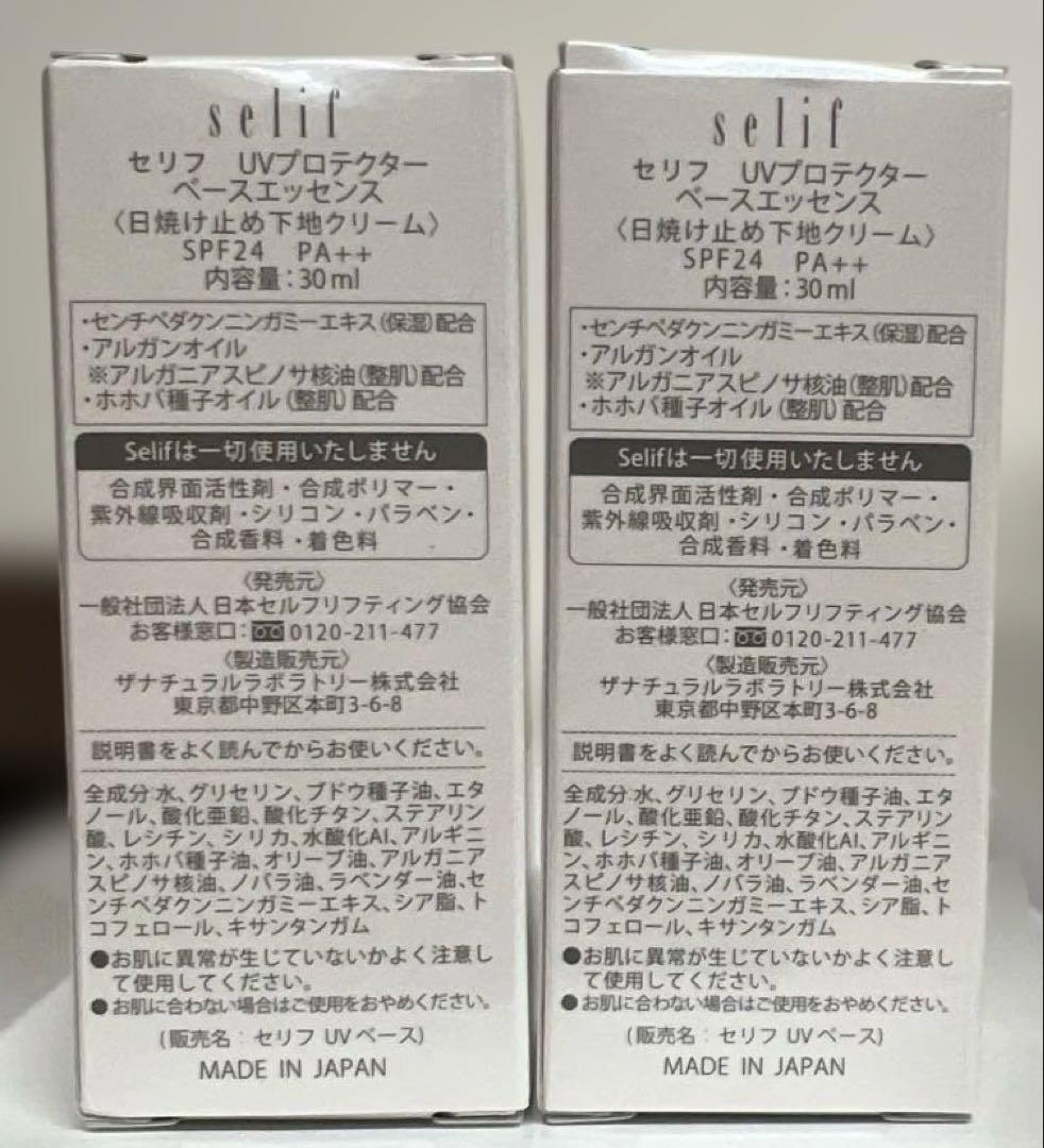 【新品未使用】 selif UVプロテクターベースエッセンス 2個セット