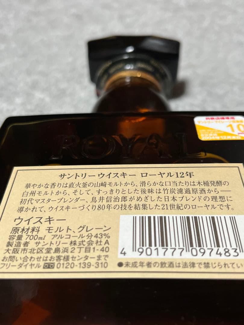 サントリーウイスキー ローヤル 12年 700ml