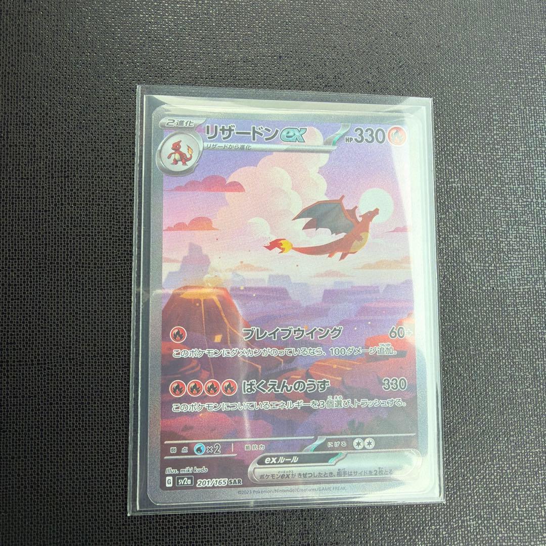 リザードンex SAR ポケモンカード151 御三家セット