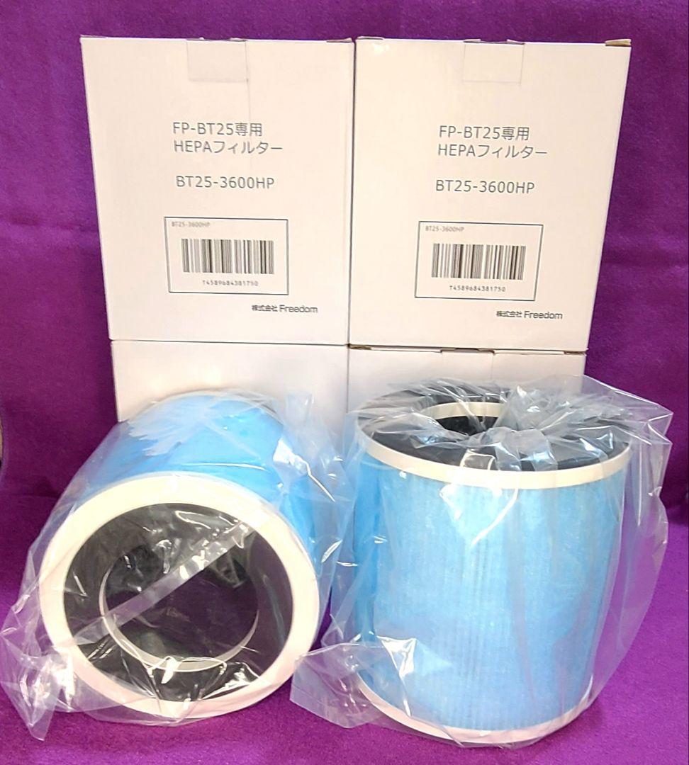 FP-BT25-B交換用 高集塵HEPAフィルター BT25-3600HP