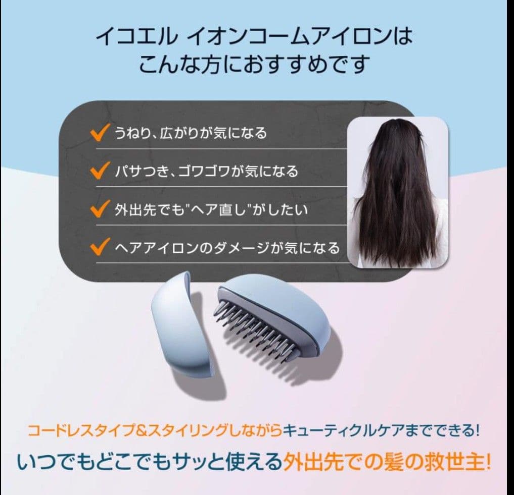 イコエル イオンコームアイロン IICI-10 スモーキーピンク【美品】