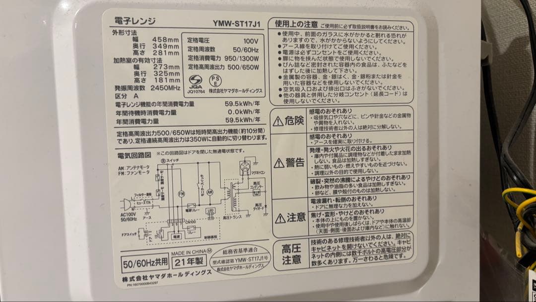 YMW-ST17J1　ヤマダオリジナル　単機能電子レンジ　アーバンホワイト