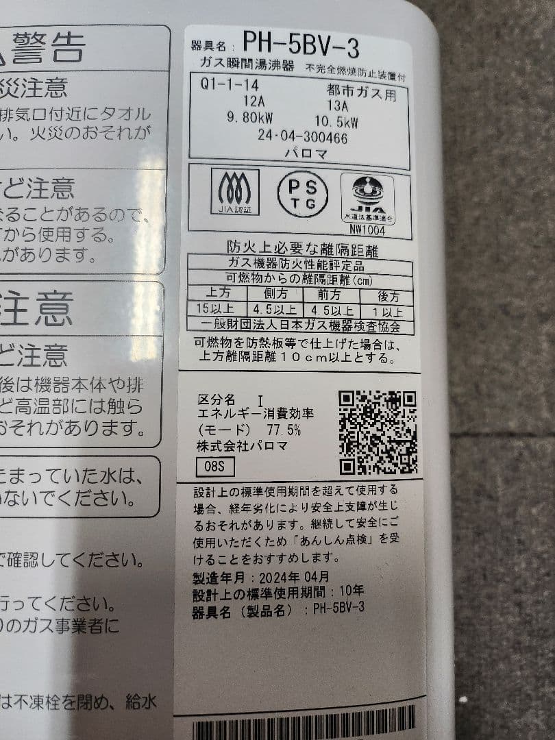 美品 パロマ PH-5BV-3 都市ガス用 湯沸かし器 2024.04製